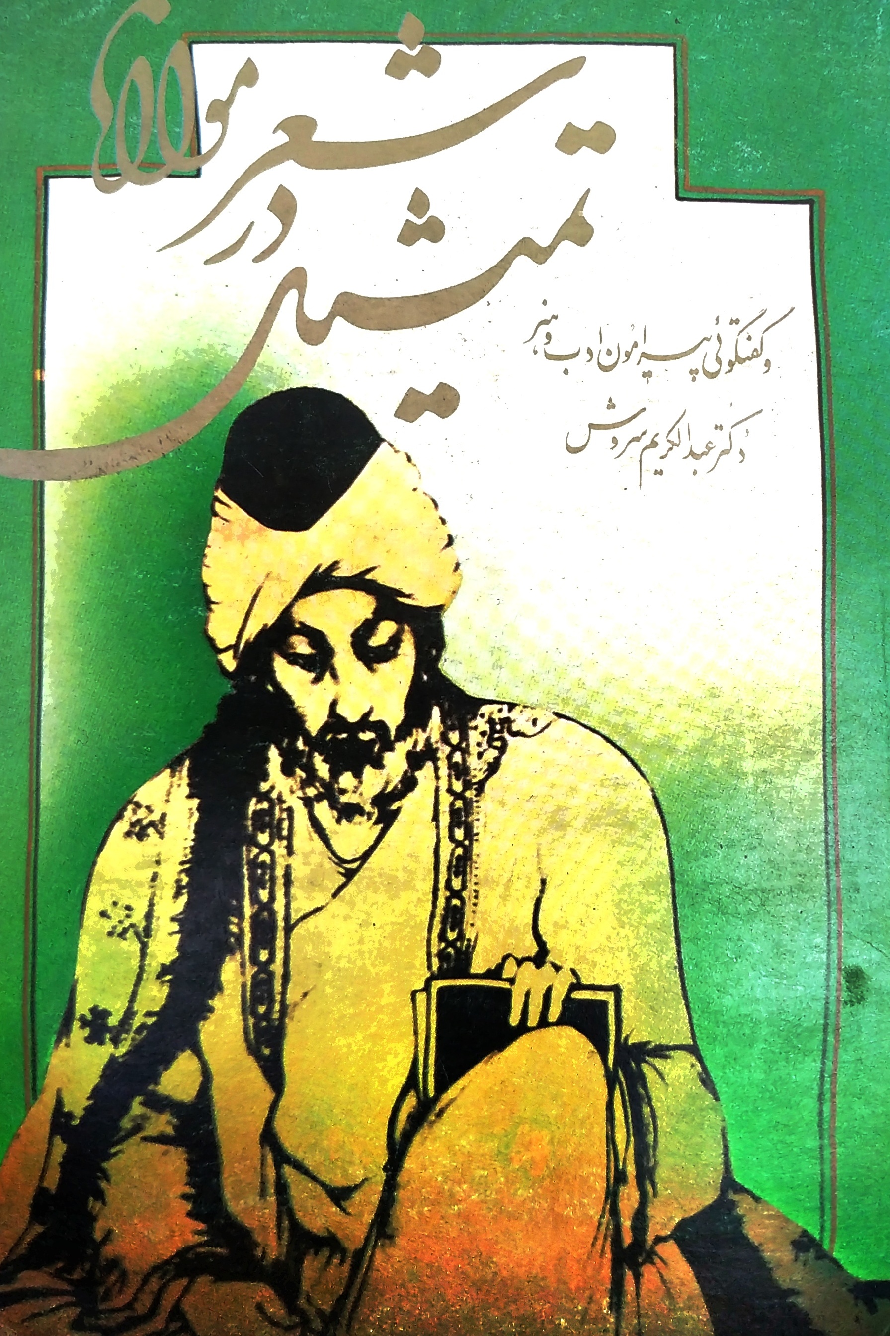 تمثیل در شعر مولانا
