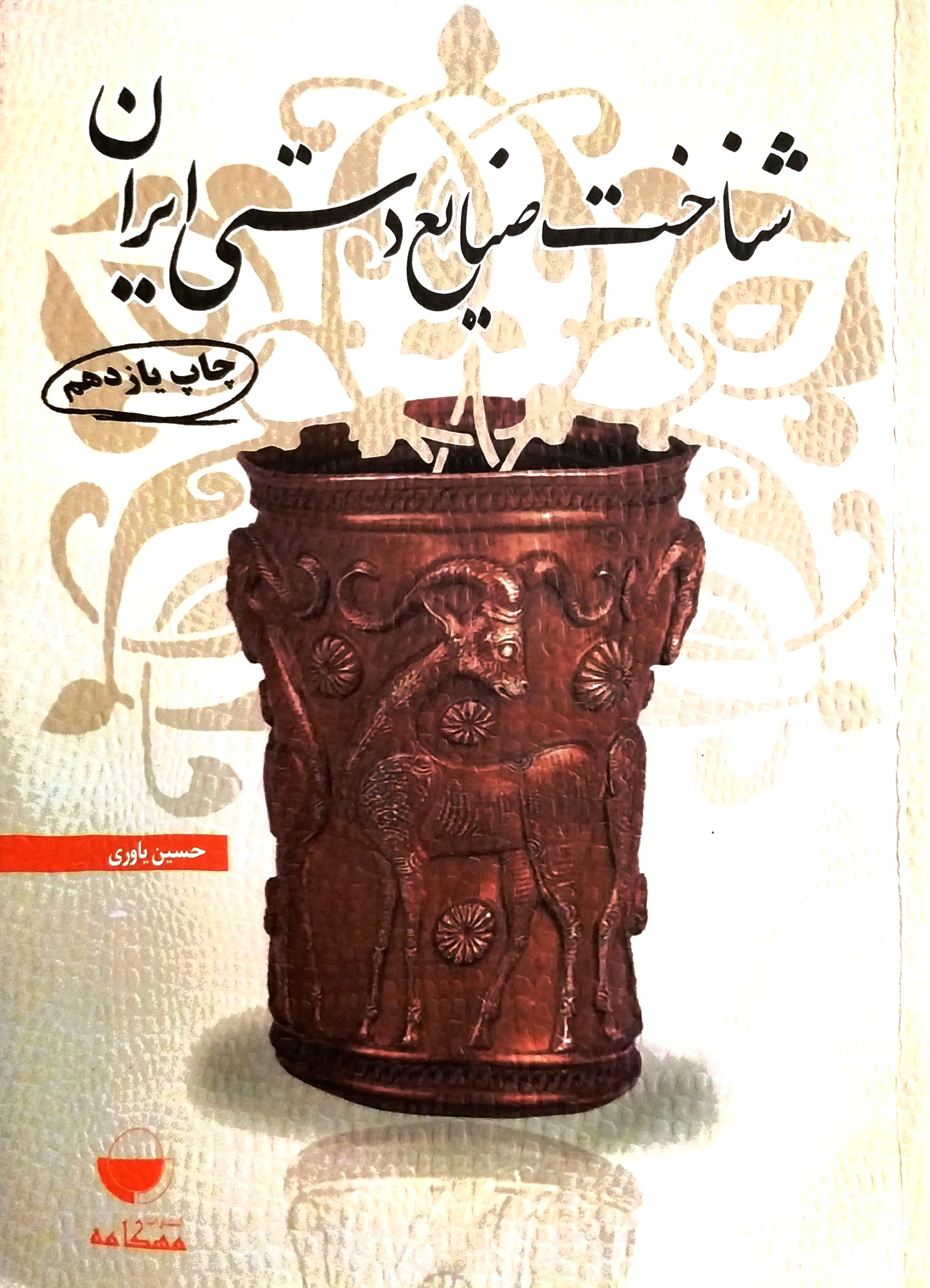 شناخت صنایع دستی ایران