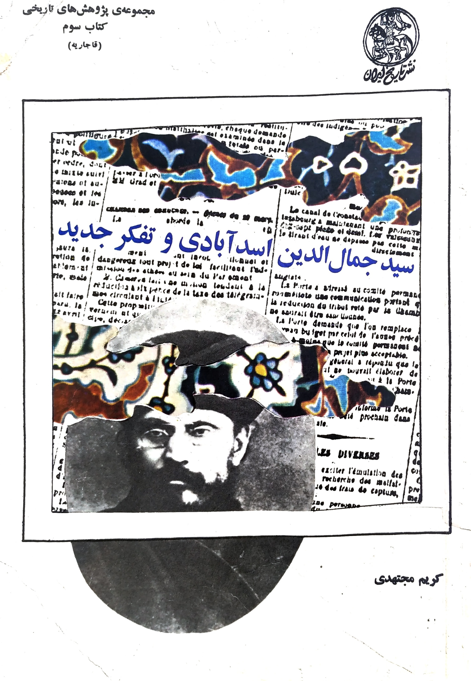 سید جمال‌الدین اسدآبادی و تفکر جدید