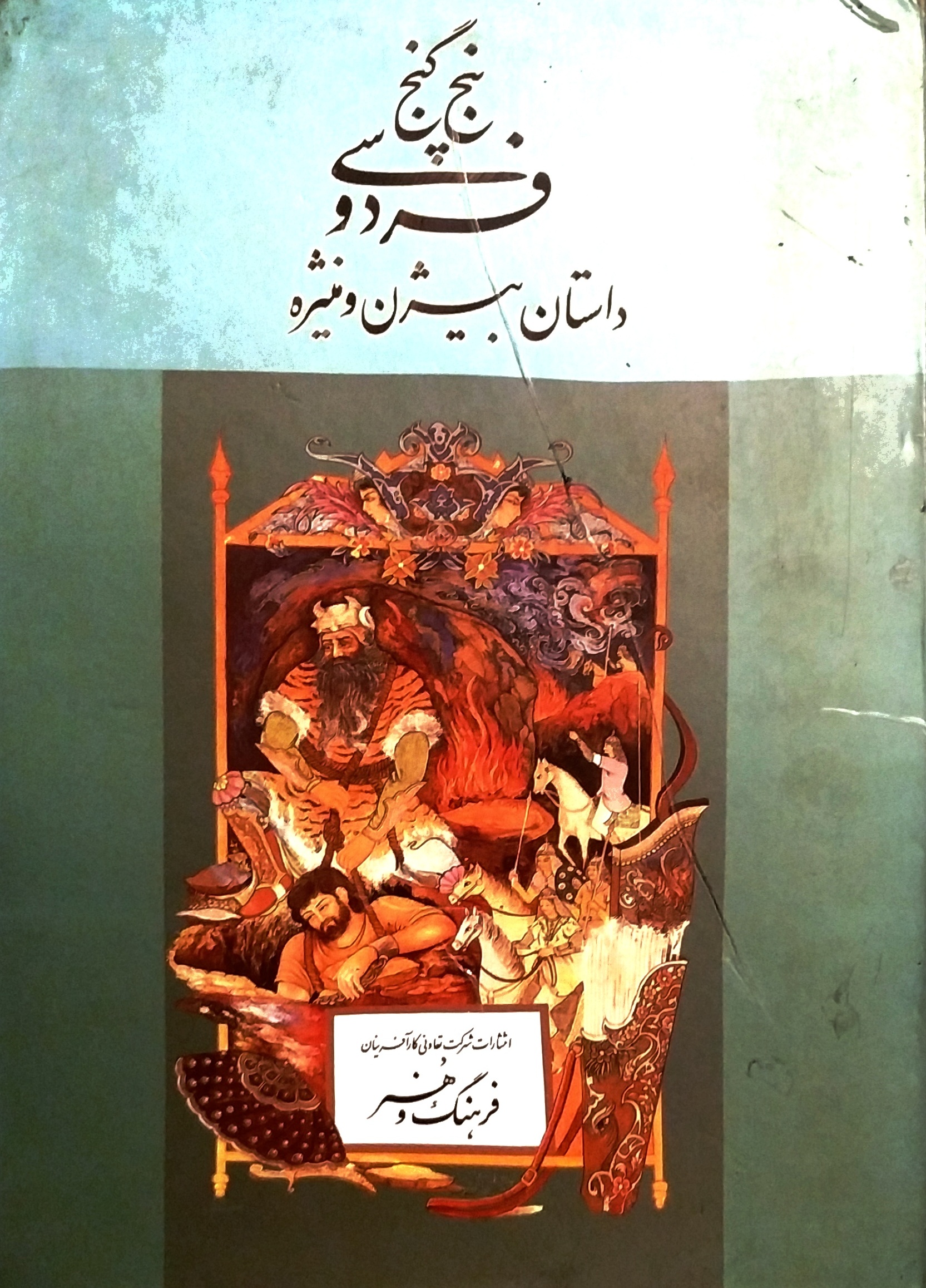 داستان بیژن و منیژه (پنج گنج فردوسی) بخط فدایی منش
