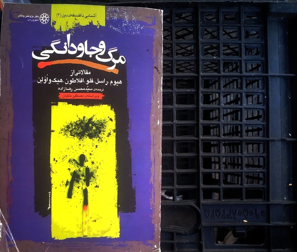 مرگ و جاودانگی