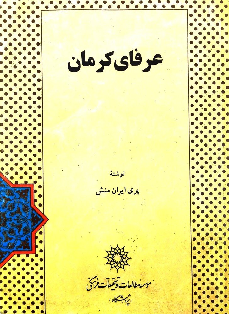عرفای کرمان