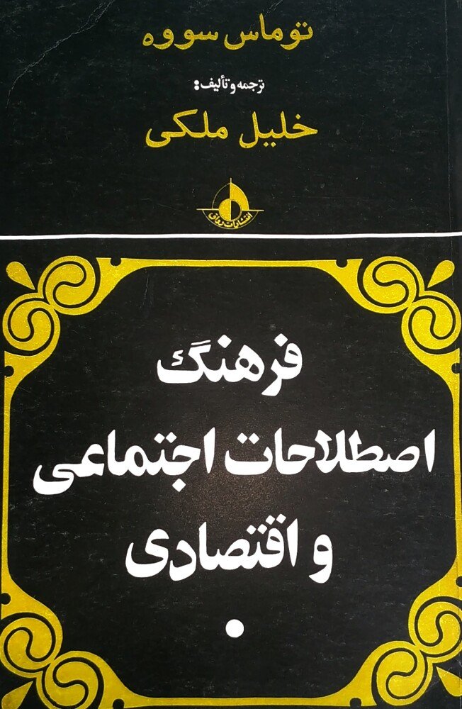 فرهنگ اصطلاحات اجتماعی و اقتصادی