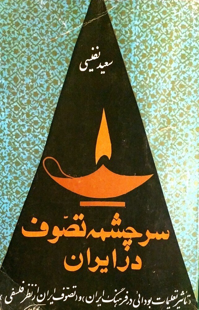 سرچشمه تصوف در ایران