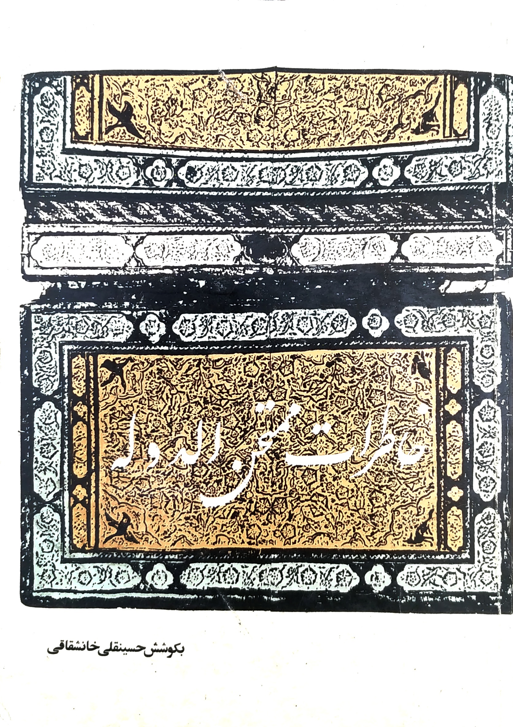 خاطرات ممتحن‌الدوله