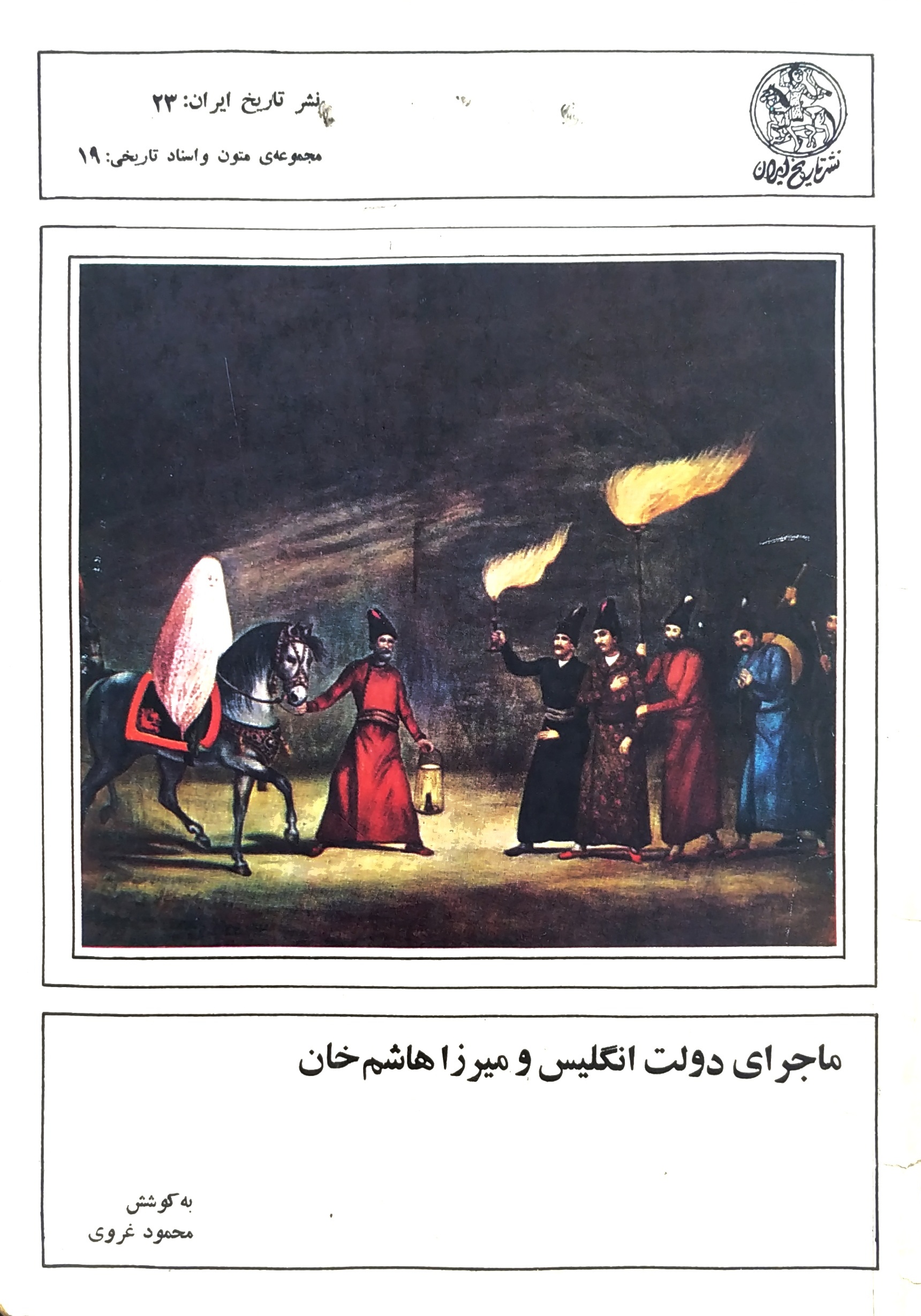 ماجرای دولت انگلیس