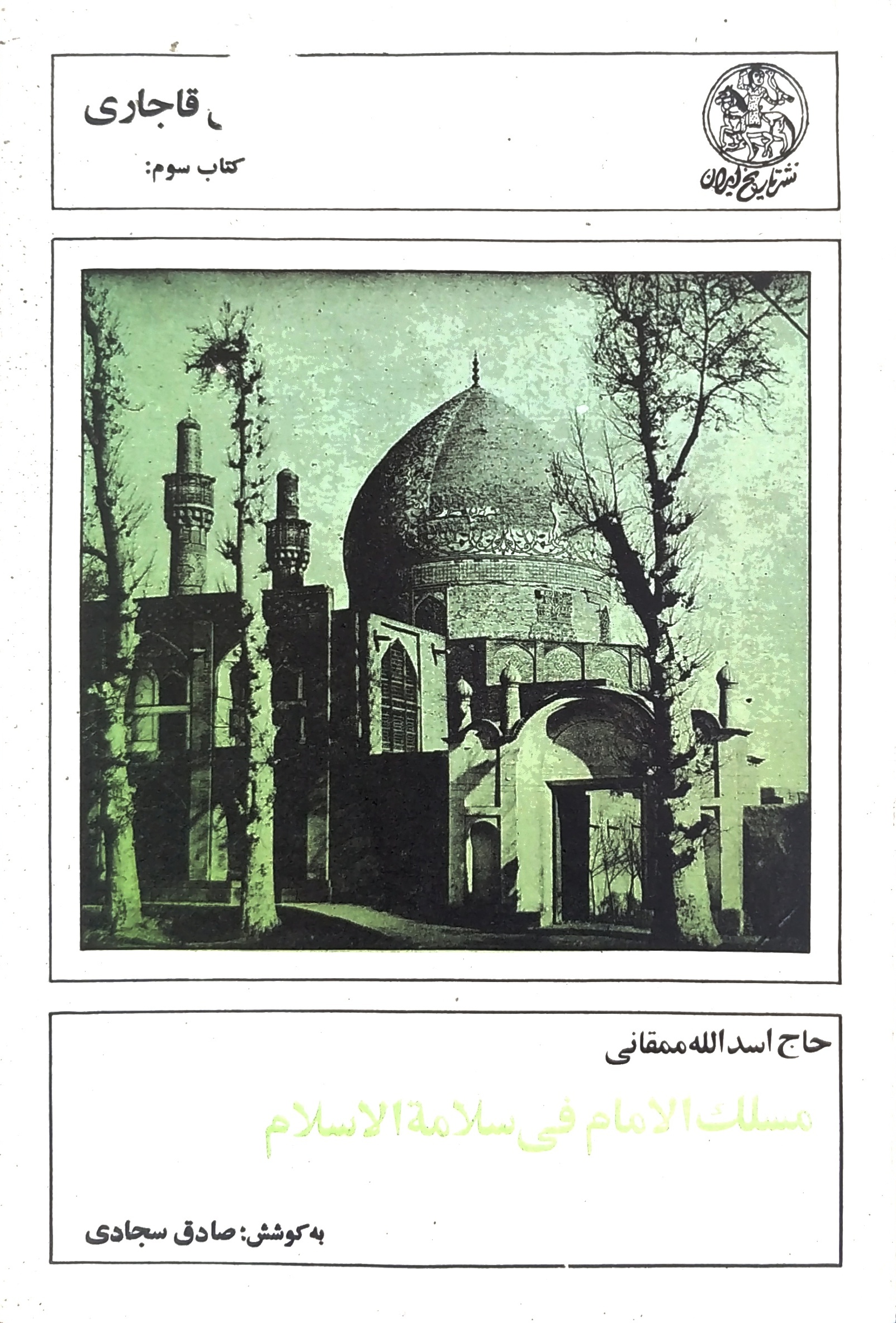 رسائل قاجاری، کتاب سوم: مسلک الامام فی سلامة الاسلام