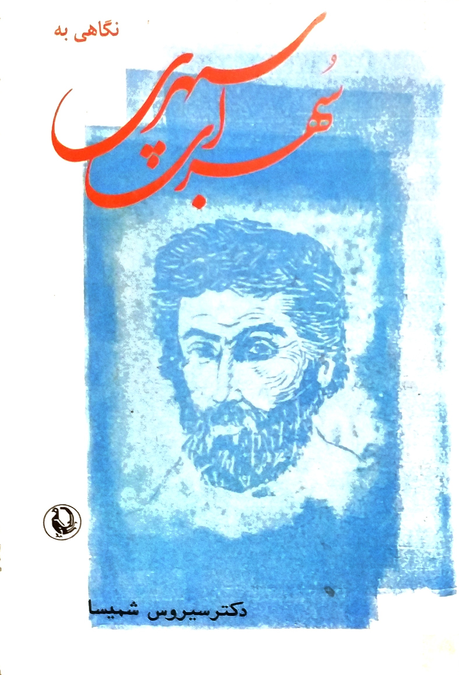 نگاهی به شعر سهراب سپهری