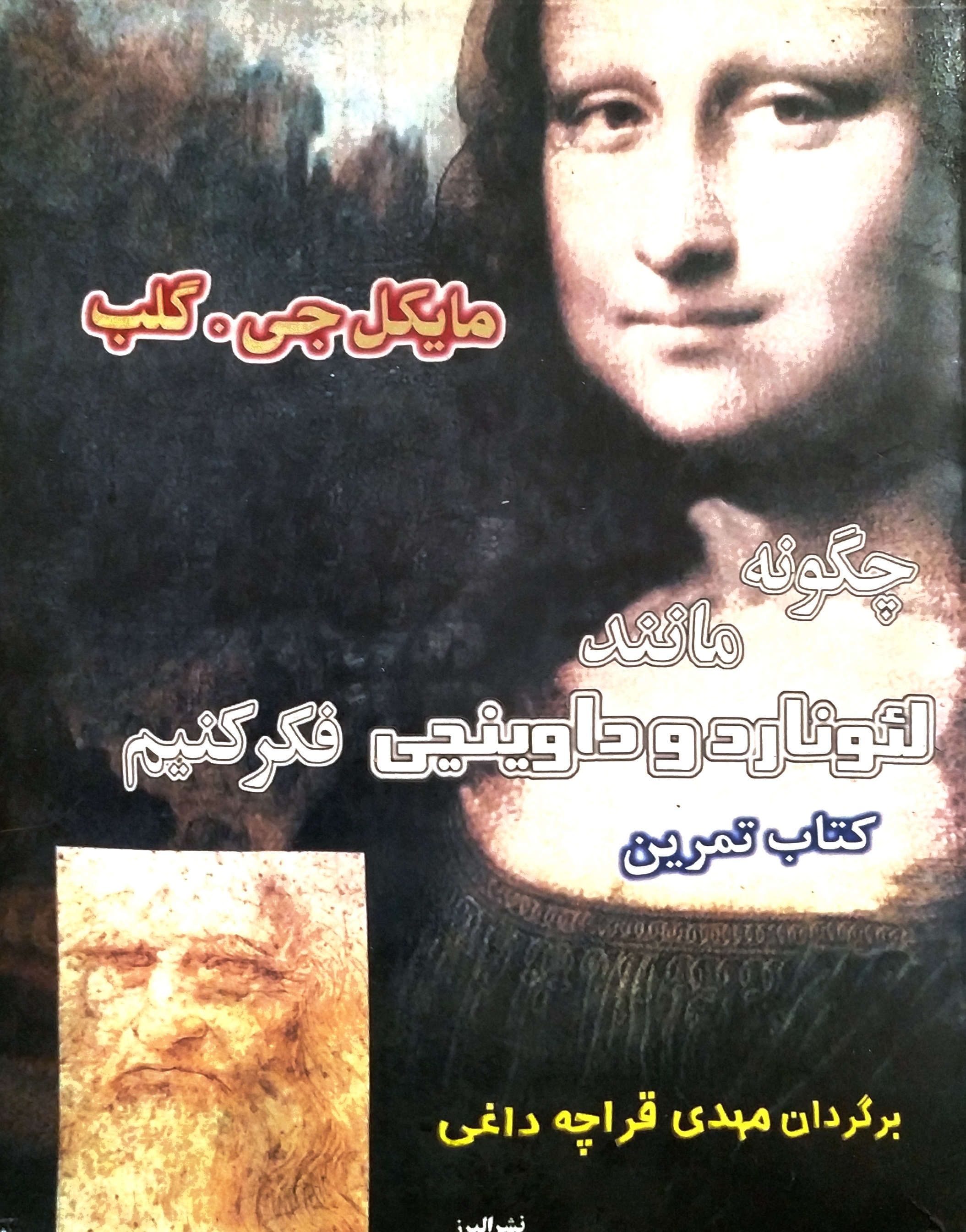 چگونه مانند لئوناردو داوینچی فکر کنیم: کتاب تمرین